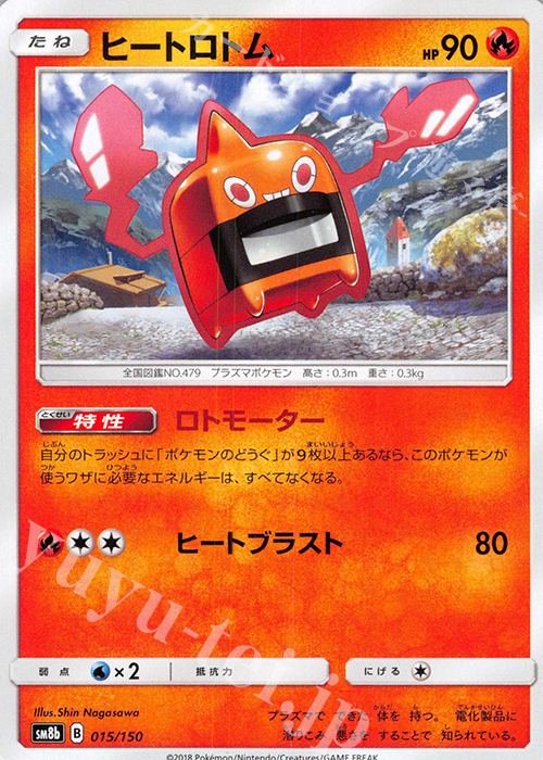 - ヒートロトム | 販売 | [SM8b] ハイクラスパック GXウルトラシャイニー | ポケモンカードゲーム