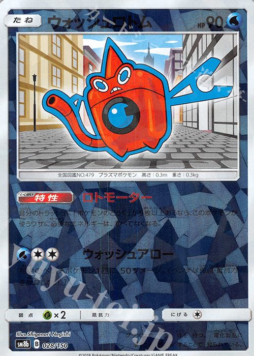 ウォッシュロトム キラ 販売 ポケモンカードゲーム トレカ通販 買取ならカードショップ 遊々亭