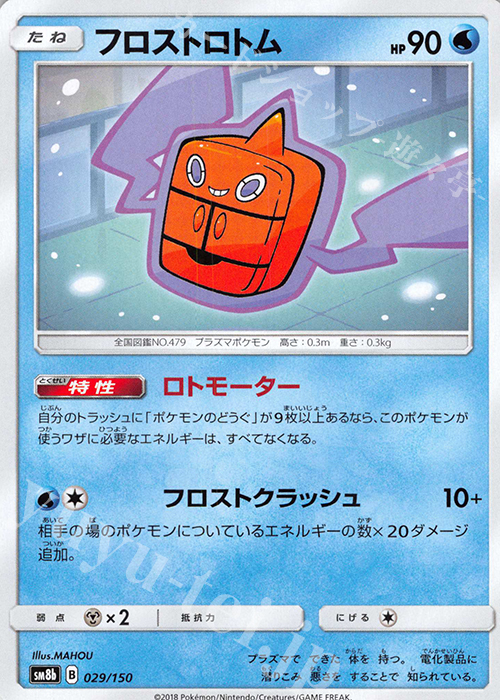 フロストロトム 販売 ポケモンカードゲーム トレカ通販 買取ならカードショップ 遊々亭