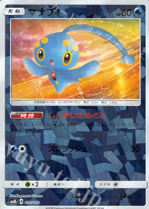 - マナフィ(キラ) | 販売 | [SM8b] ハイクラスパック GXウルトラシャイニー | ポケモンカードゲーム