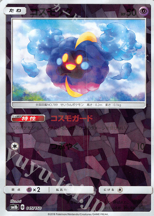 - コスモッグ(キラ) | 買取 | [SM8b] ハイクラスパック GXウルトラシャイニー | ポケモンカードゲーム