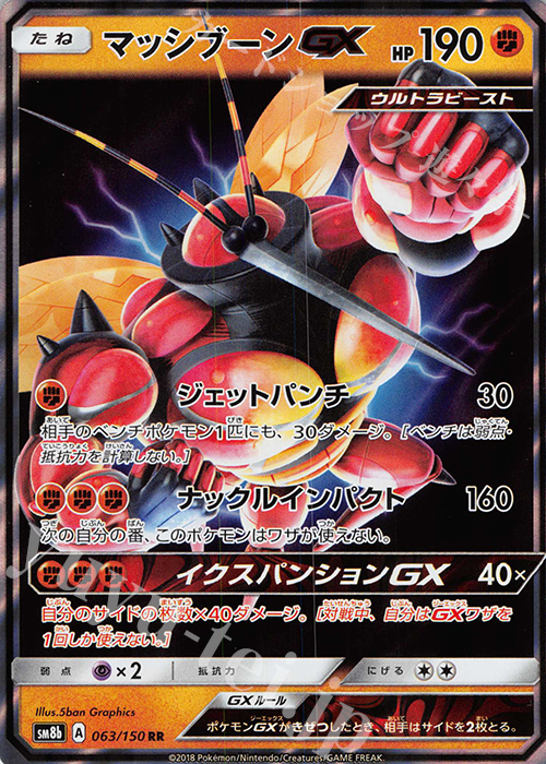マッシブーンgx Rr 063 150 販売 ポケモンカードゲーム カードショップ 遊々亭