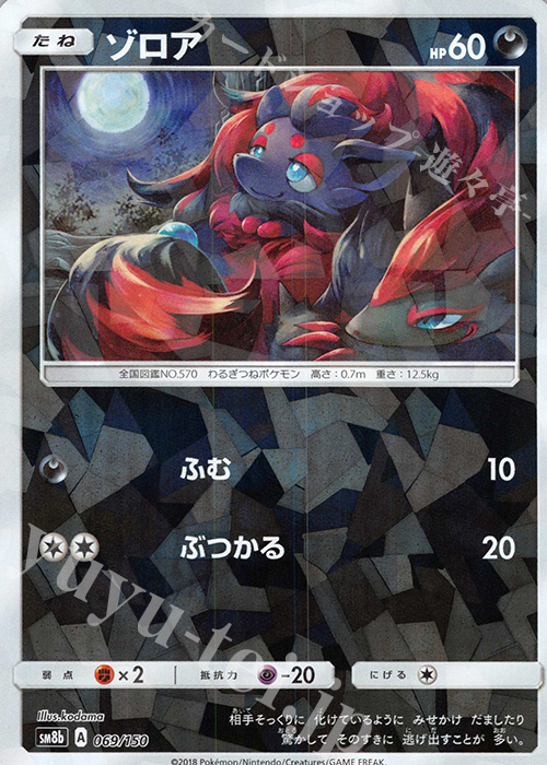 - ゾロア(キラ) | 販売 | [SM8b] ハイクラスパック GXウルトラシャイニー | ポケモンカードゲーム