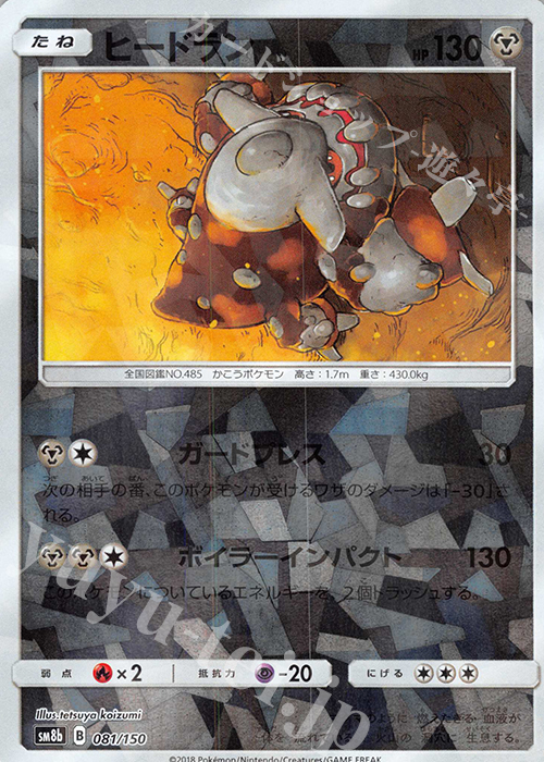 - ヒードラン(キラ) | 買取 | [SM8b] ハイクラスパック GXウルトラシャイニー | ポケモンカードゲーム