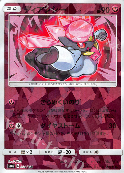 - ディアンシー(キラ) | 販売 | [SM8b] ハイクラスパック GXウルトラシャイニー | ポケモンカードゲーム