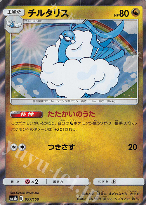 - チルタリス(R仕様) | 販売 | [SM8b] ハイクラスパック GXウルトラシャイニー | ポケモンカードゲーム