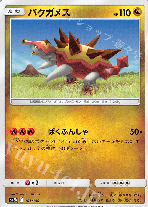 - バクガメス | 販売 | [SM8b] ハイクラスパック GXウルトラシャイニー | ポケモンカードゲーム