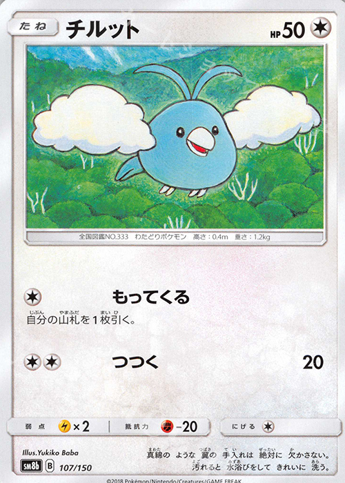 - チルット | 販売 | [SM8b] ハイクラスパック GXウルトラシャイニー | ポケモンカードゲーム