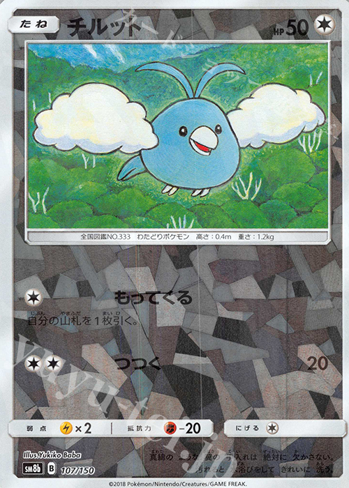 - チルット(キラ) | 買取 | [SM8b] ハイクラスパック GXウルトラシャイニー | ポケモンカードゲーム