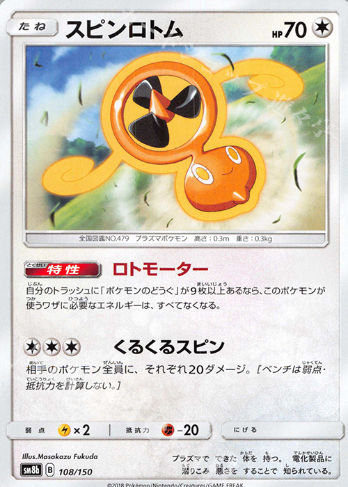 - スピンロトム | 買取 | [SM8b] ハイクラスパック GXウルトラシャイニー | ポケモンカードゲーム