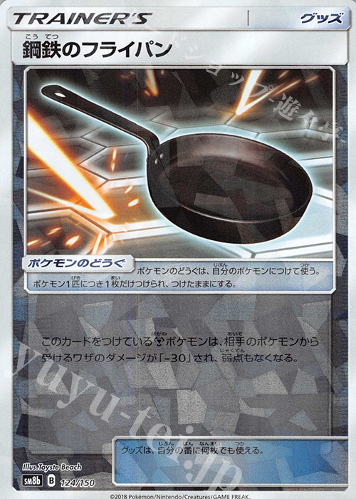 - 鋼鉄のフライパン(キラ) | 販売 | [SM8b] ハイクラスパック GXウルトラシャイニー | ポケモンカードゲーム