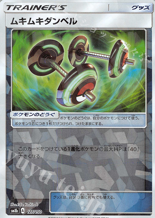 - ムキムキダンベル(キラ) | 販売 | [SM8b] ハイクラスパック GXウルトラシャイニー | ポケモンカードゲーム