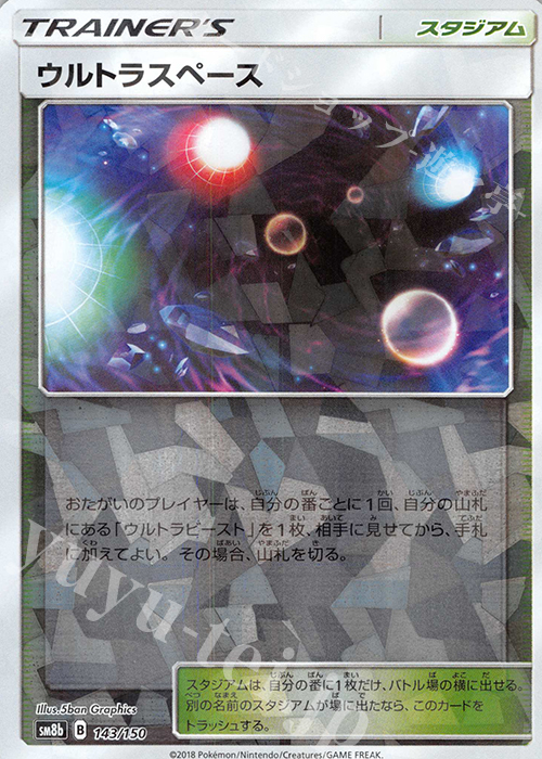 - ウルトラスペース(キラ) | 販売 | [SM8b] ハイクラスパック GXウルトラシャイニー | ポケモンカードゲーム