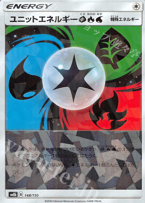 - ユニットエネルギー草炎水(キラ) | 販売 | [SM8b] ハイクラスパック GXウルトラシャイニー | ポケモンカードゲーム