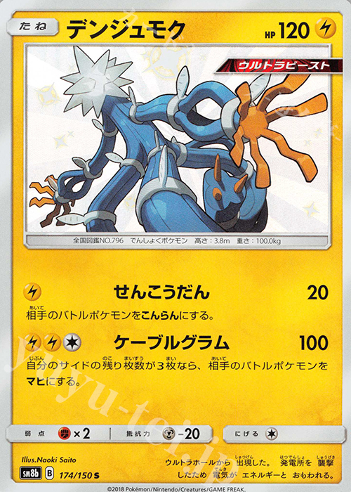 S デンジュモク | 販売 | [SM8b] ハイクラスパック GXウルトラシャイニー | ポケモンカードゲーム