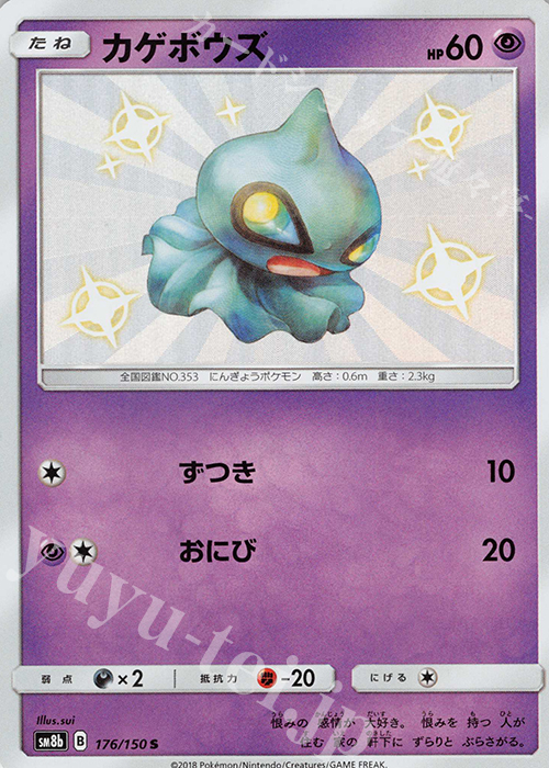 176 150 S カゲボウズ 販売 ポケモンカードゲーム カードショップ 遊々亭