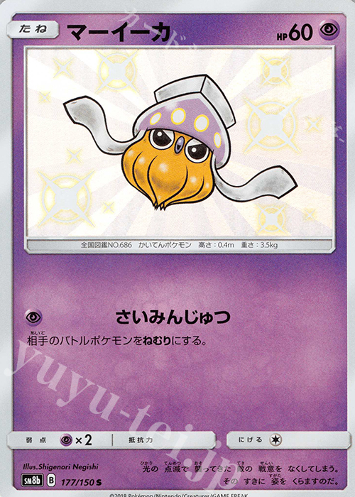 S マーイーカ | 販売 | [SM8b] ハイクラスパック GXウルトラシャイニー | ポケモンカードゲーム