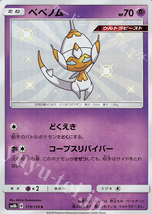 S ベベノム | 買取 | [SM8b] ハイクラスパック GXウルトラシャイニー | ポケモンカードゲーム