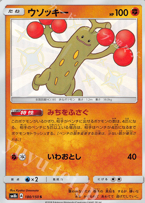 S ウソッキー | 販売 | [SM8b] ハイクラスパック GXウルトラシャイニー | ポケモンカードゲーム