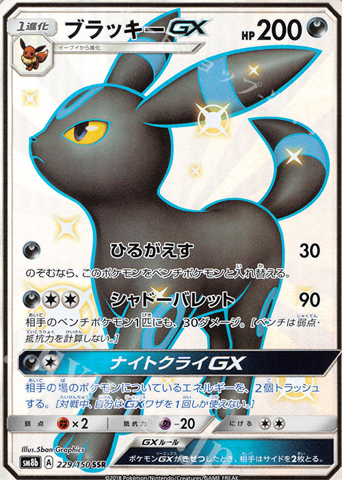 SSR ブラッキーGX | 販売 | [SM8b] ハイクラスパック GXウルトラ 