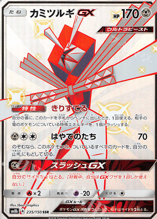 PSA10 ポケモンカード カミツルギGX SSR 色違い ポケカ (2018 Pokemon