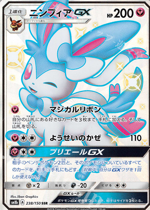 ポケモンカード　ニンフィアGX SSR PSA10型番SM8b