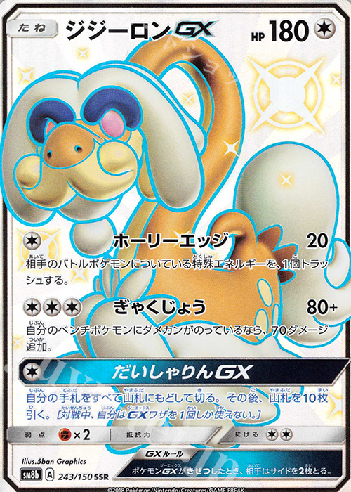 SSR ジジーロンGX | 販売 | [SM8b] ハイクラスパック GXウルトラシャイニー | ポケモンカードゲーム