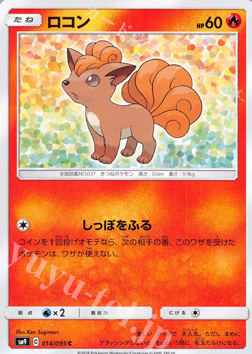 C ロコン | 販売 | [SM9] 拡張パック タッグボルト | ポケモンカードゲーム