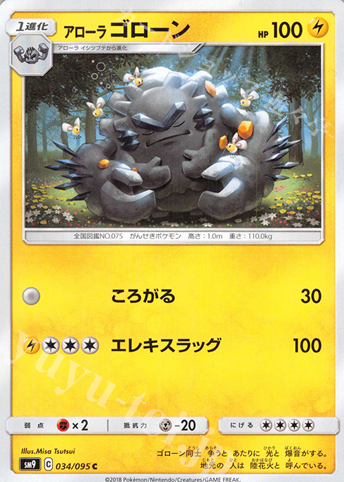C アローラゴローン | 販売 | [SM9] 拡張パック タッグボルト | ポケモンカードゲーム