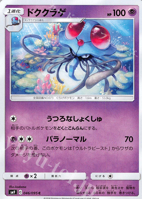 C ドククラゲ | 販売 | [SM9] 拡張パック タッグボルト | ポケモンカードゲーム