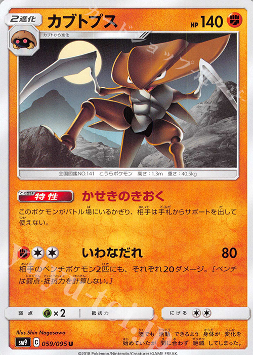 U カブトプス | 販売 | [SM9] 拡張パック タッグボルト | ポケモンカードゲーム