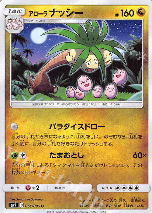 U アローラナッシー | 販売 | [SM9] 拡張パック タッグボルト | ポケモンカードゲーム