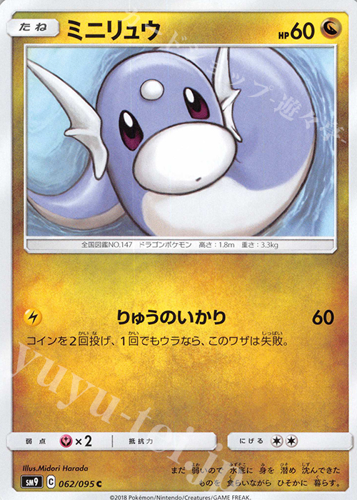 C ミニリュウ | 販売 | [SM9] 拡張パック タッグボルト | ポケモンカードゲーム