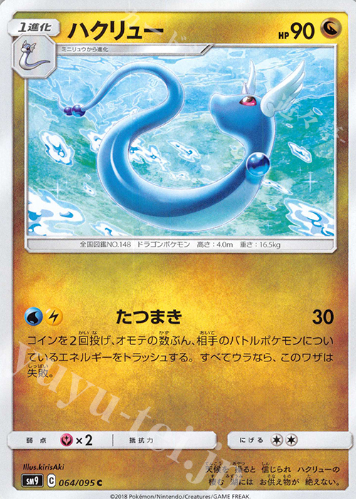 C ハクリュー | 販売 | [SM9] 拡張パック タッグボルト | ポケモンカードゲーム