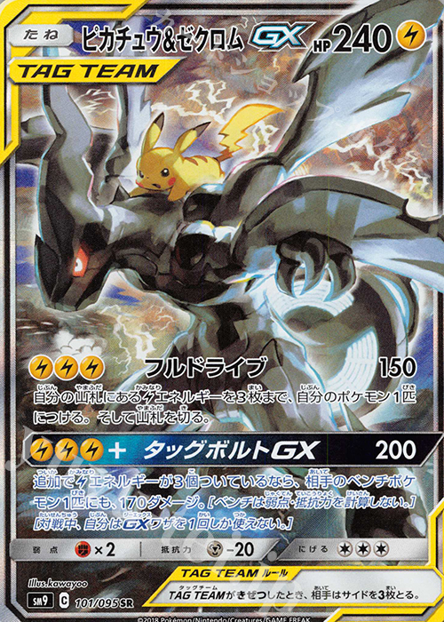 ピカチュウ＆ゼクロムGX SR 101/095 | 販売 | ポケモンカードゲーム