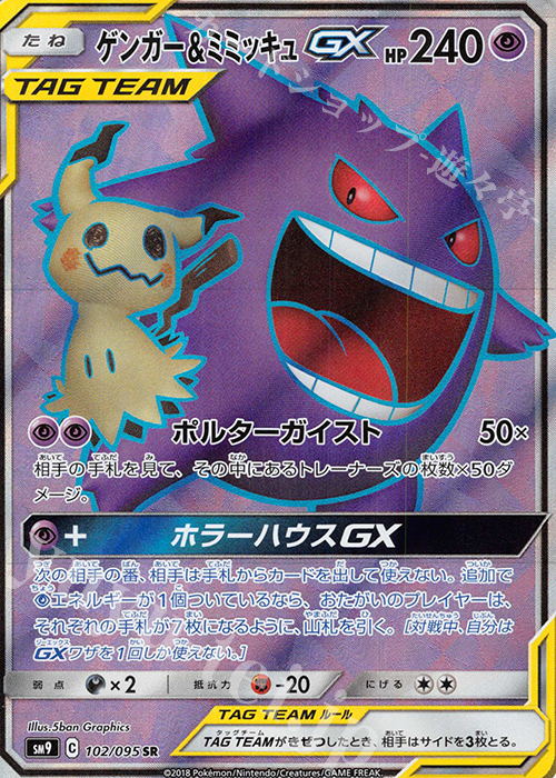 ゲンガー＆ミミッキュGX SR ポケモンカード