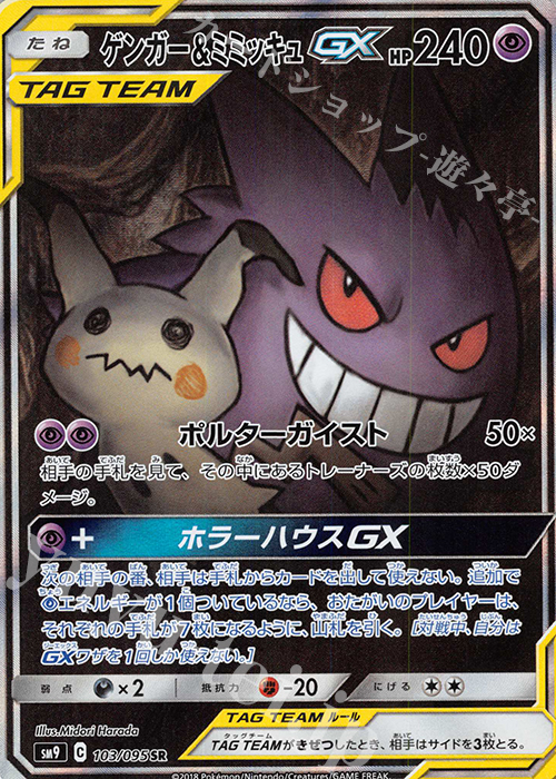 ゲンガー＆ミミッキュGX SR 103/095 | 販売 | ポケモンカードゲーム