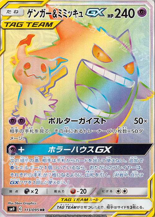 PSA10】ゲンガー\u0026ミミッキュGX タッグボルト 103/095 - ポケモン