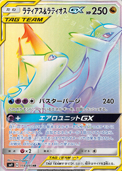 PSA9 ラティアス＆ラティオスGX HR タッグボルト ポケモンカード