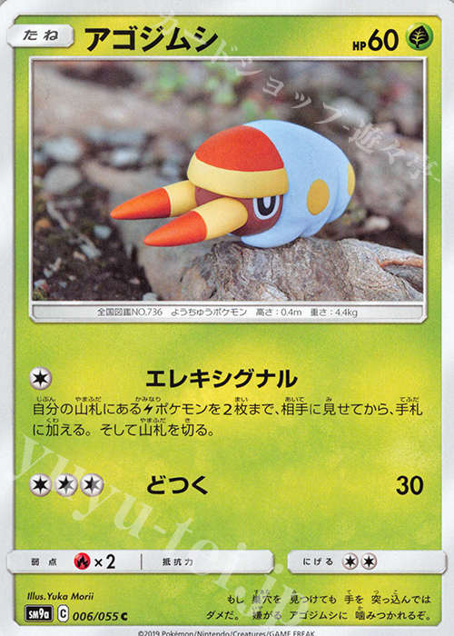 C アゴジムシ | 販売 | [SM9a] 強化拡張パック ナイトユニゾン | ポケモンカードゲーム