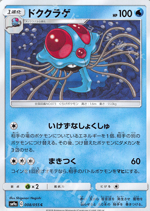 C ドククラゲ | 販売 | [SM9a] 強化拡張パック ナイトユニゾン | ポケモンカードゲーム