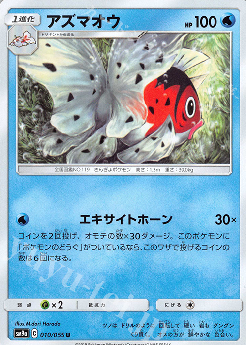 U アズマオウ | 販売 | [SM9a] 強化拡張パック ナイトユニゾン | ポケモンカードゲーム