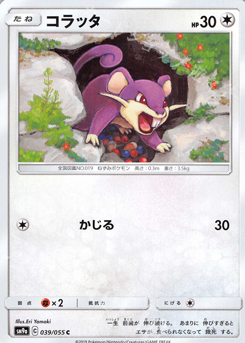 C コラッタ | 販売 | [SM9a] 強化拡張パック ナイトユニゾン | ポケモンカードゲーム