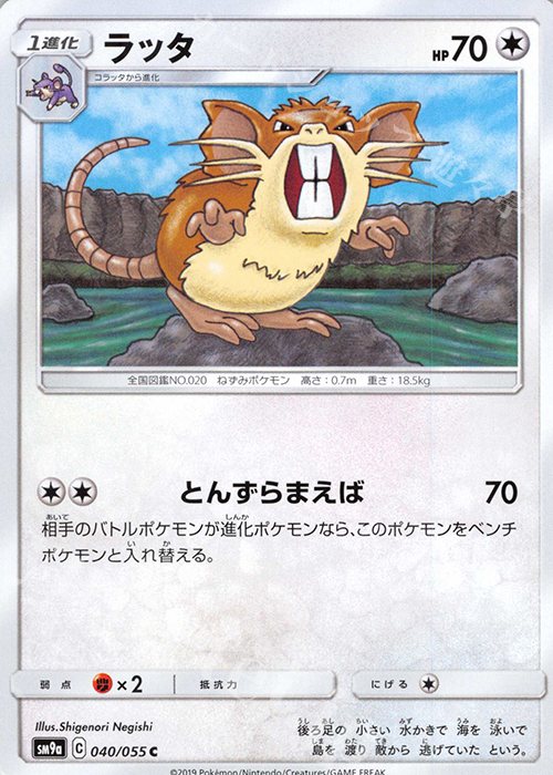 C ラッタ | 販売 | [SM9a] 強化拡張パック ナイトユニゾン | ポケモンカードゲーム