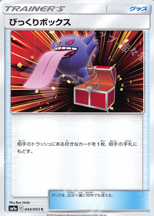 C びっくりボックス | 販売 | [SM9a] 強化拡張パック ナイトユニゾン | ポケモンカードゲーム