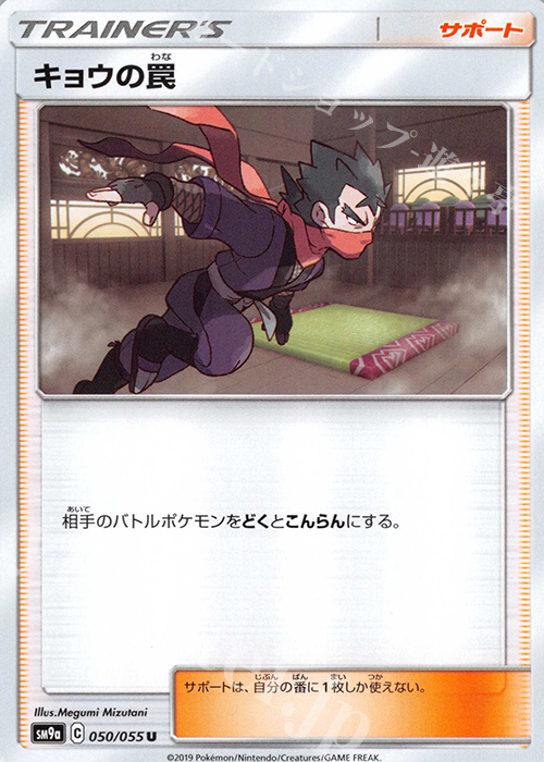 U キョウの罠 | 買取 | [SM9a] 強化拡張パック ナイトユニゾン | ポケモンカードゲーム