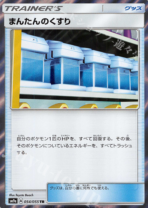 TR まんたんのくすり | 販売 | [SM9a] 強化拡張パック ナイトユニゾン | ポケモンカードゲーム