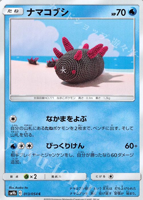 C ナマコブシ | 販売 | [SM9b] 強化拡張パック フルメタルウォール | ポケモンカードゲーム