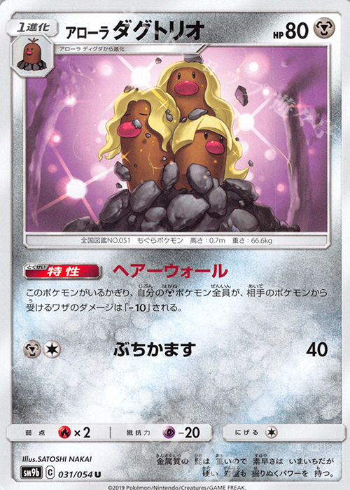 U アローラダグトリオ | 販売 | [SM9b] 強化拡張パック フルメタルウォール | ポケモンカードゲーム