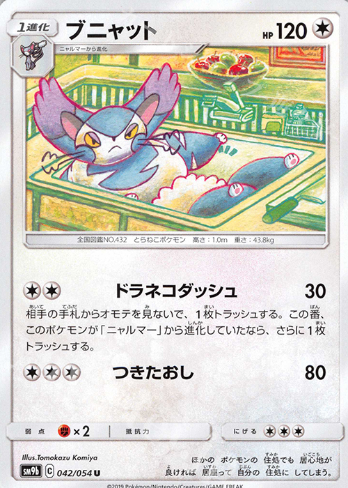 U ブニャット | 販売 | [SM9b] 強化拡張パック フルメタルウォール | ポケモンカードゲーム